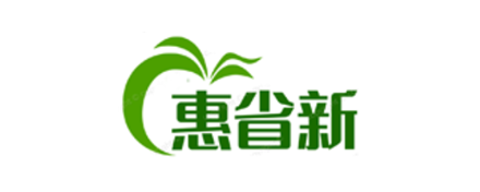 惠省新