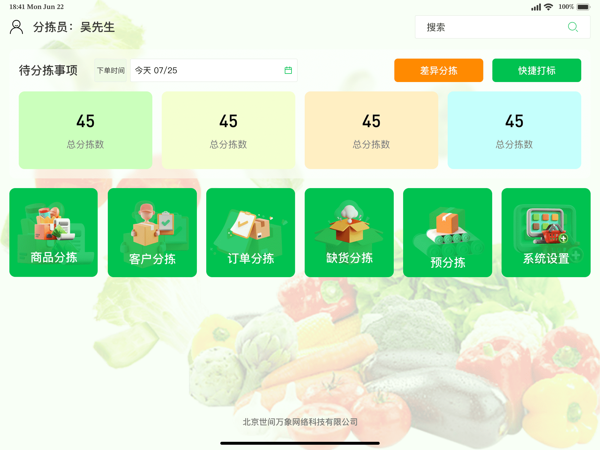 一体称智能分拣系统任务首页