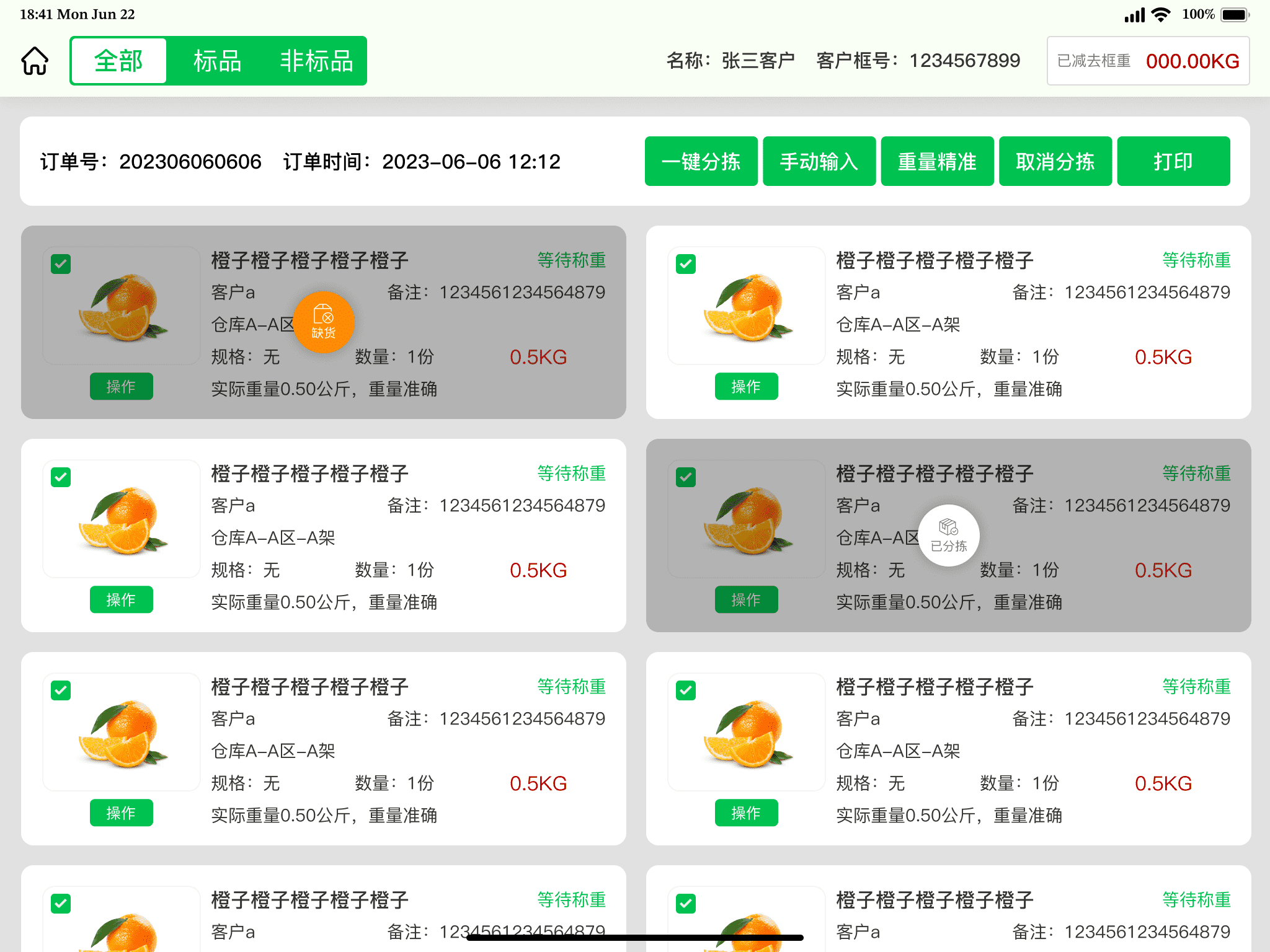 一体称缺货与已分拣异常处理界面