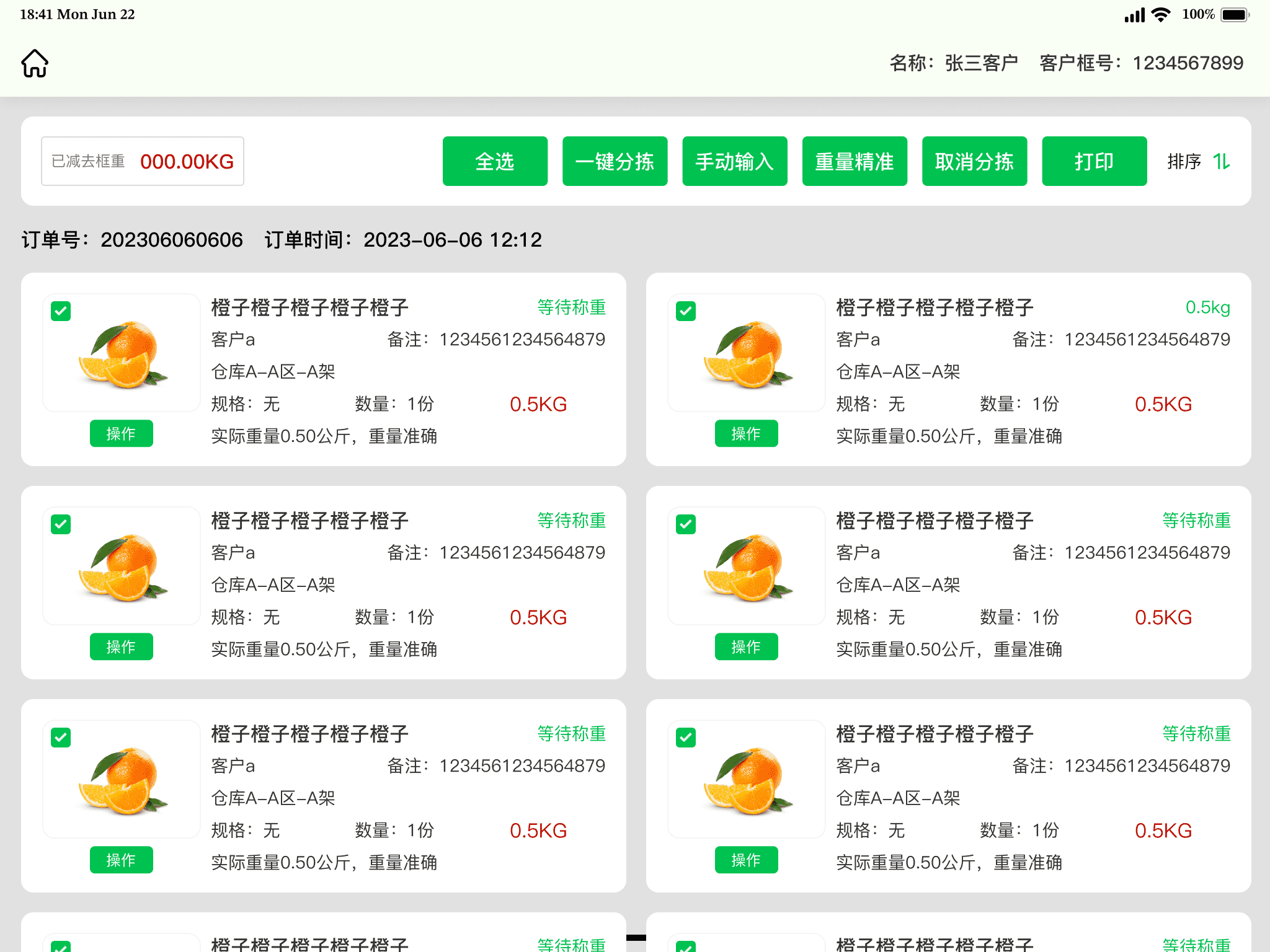 一体称按订单称重分拣界面