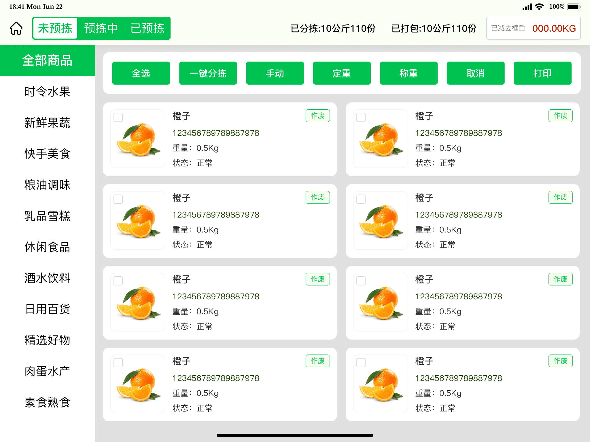 一体称商品预分拣界面