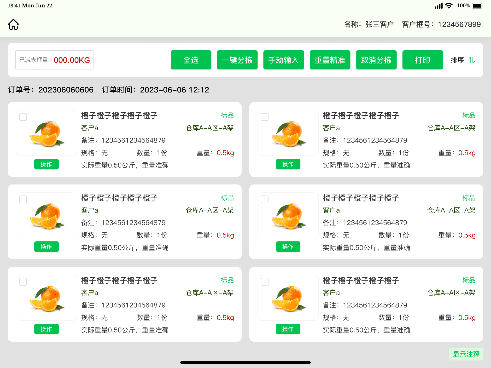 一体称标品与非标品分拣界面