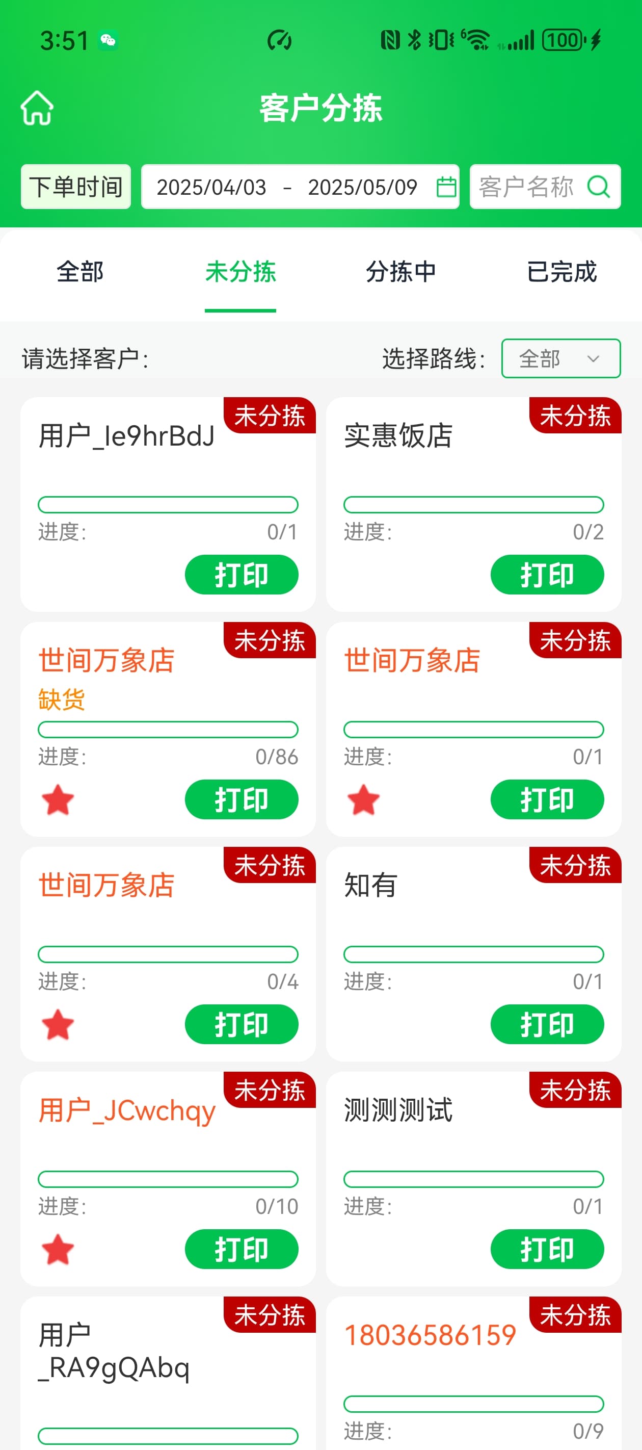 手机端按客户分拣界面