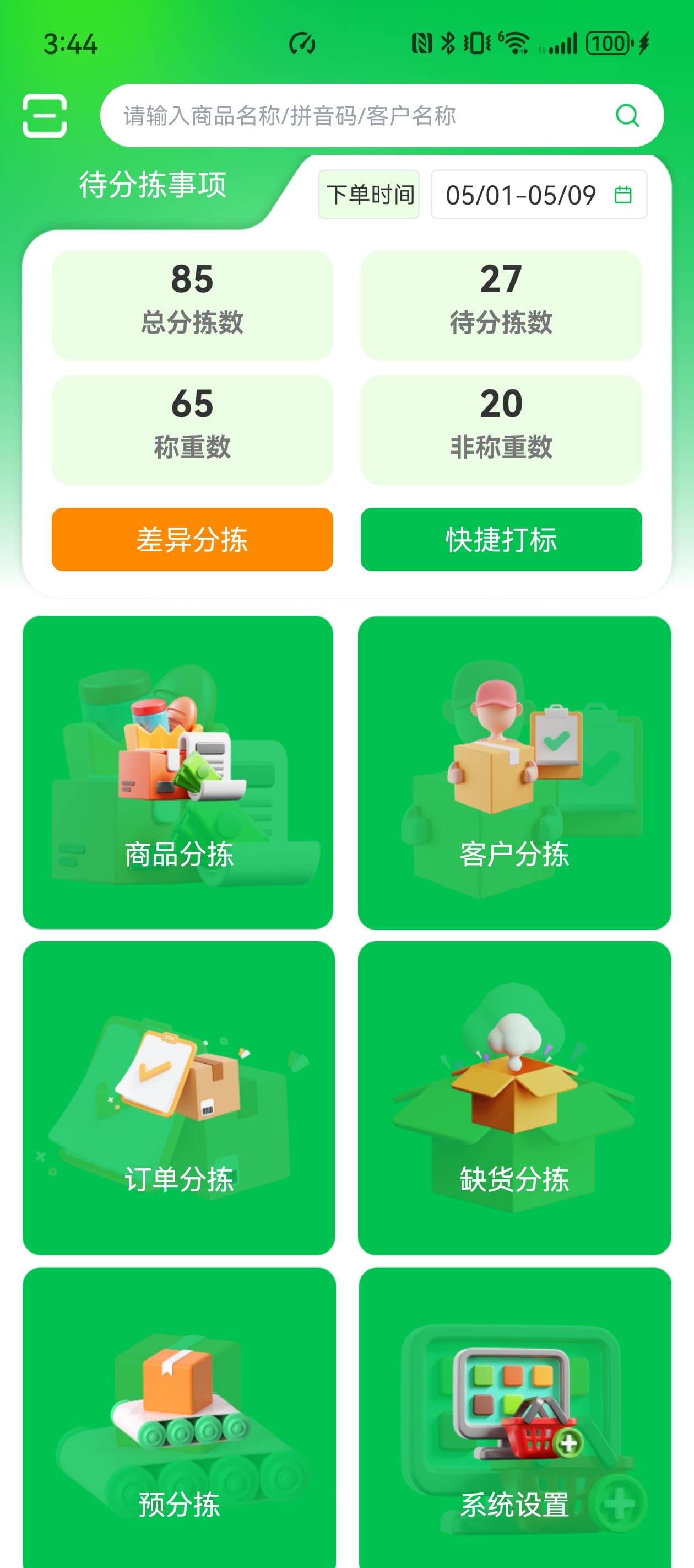 万象优鲜手机分拣软件任务首页