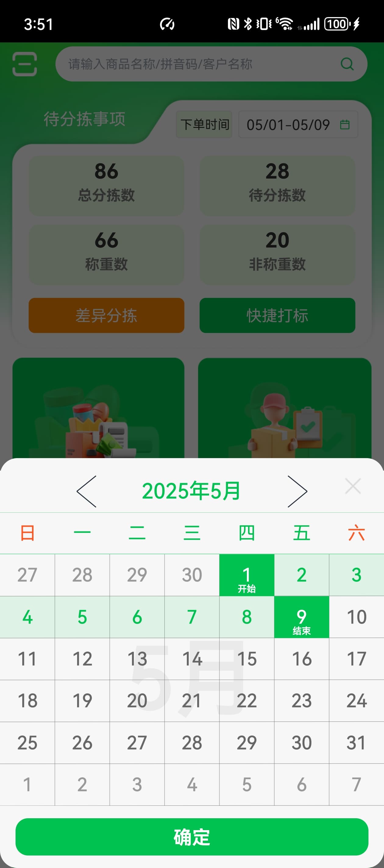 手机分拣日期筛选界面