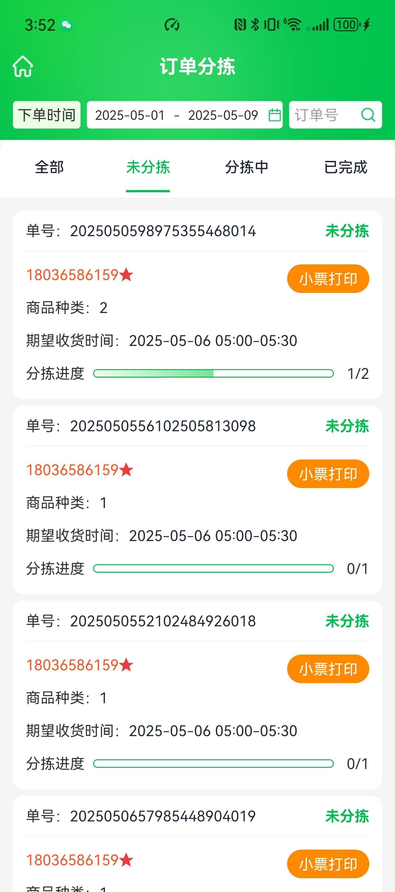手机端按订单分拣界面