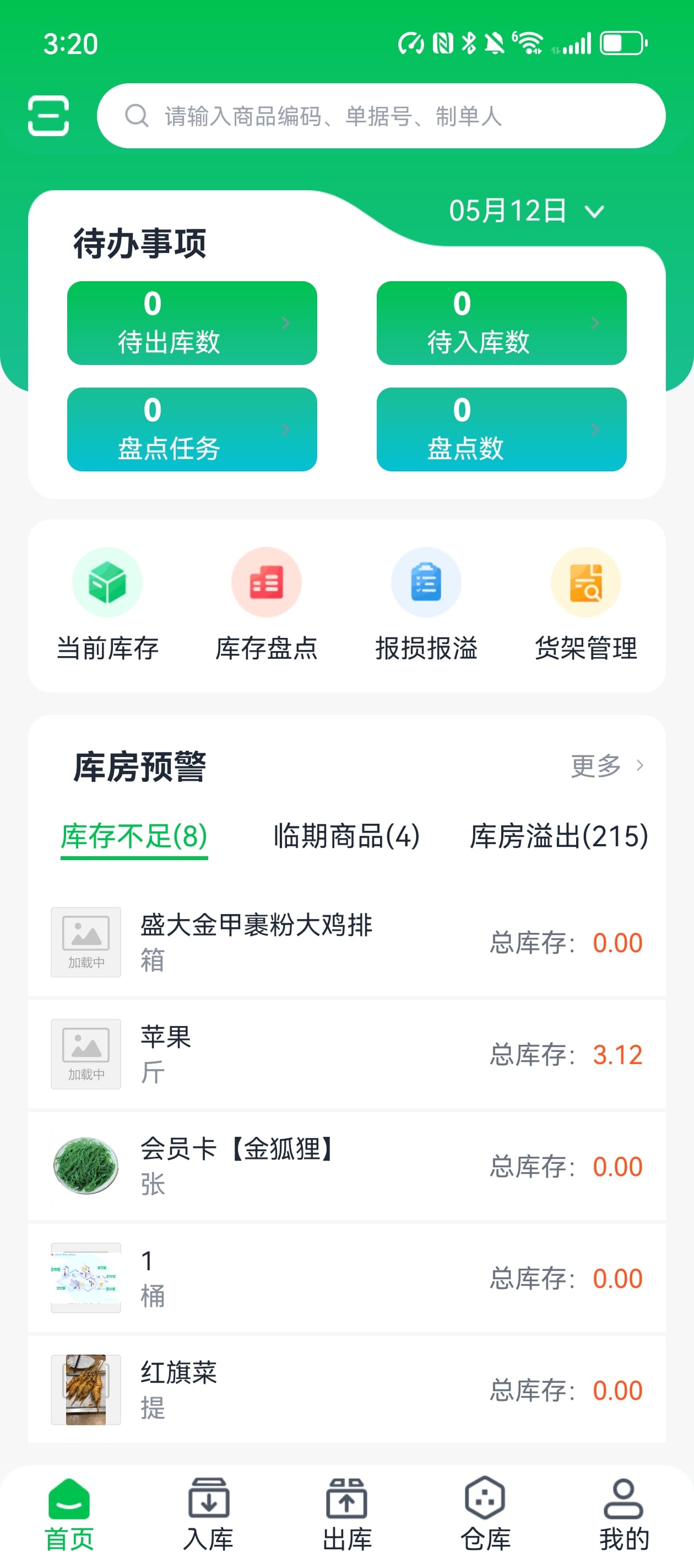 移动仓库首页