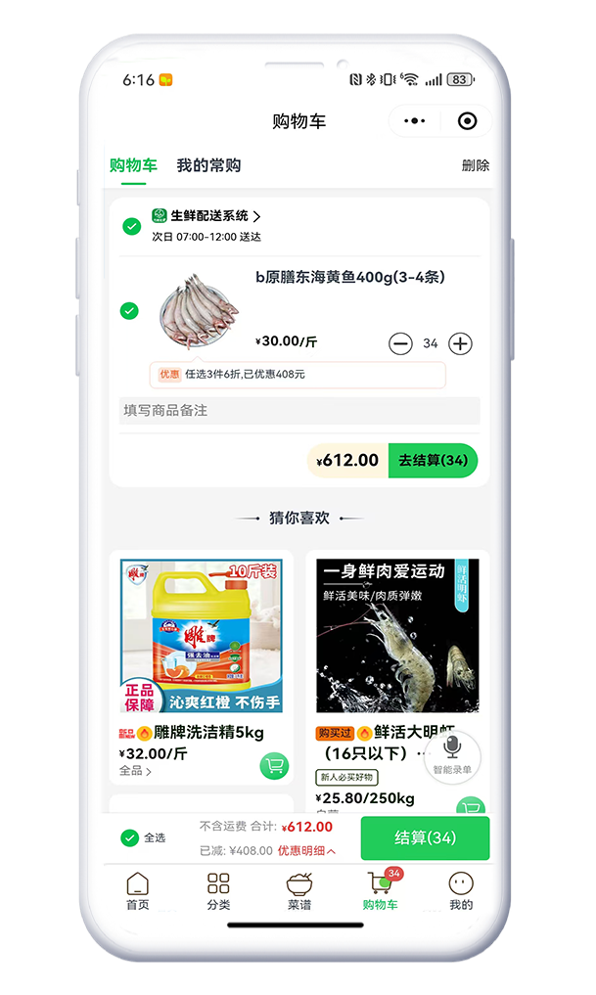 订货小程序智能购物车