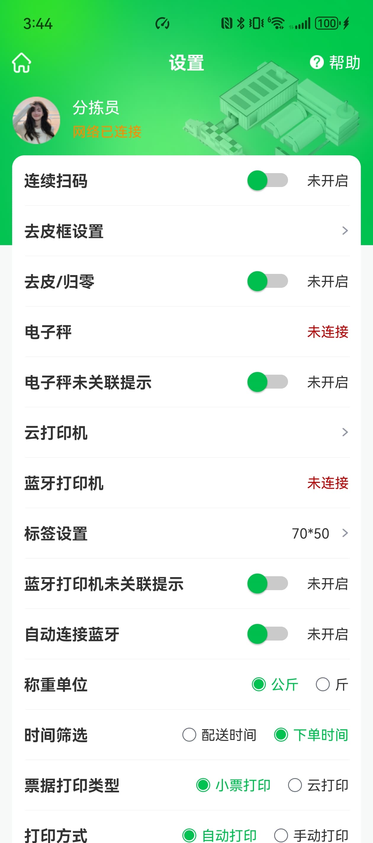 PDA 分拣设备设置