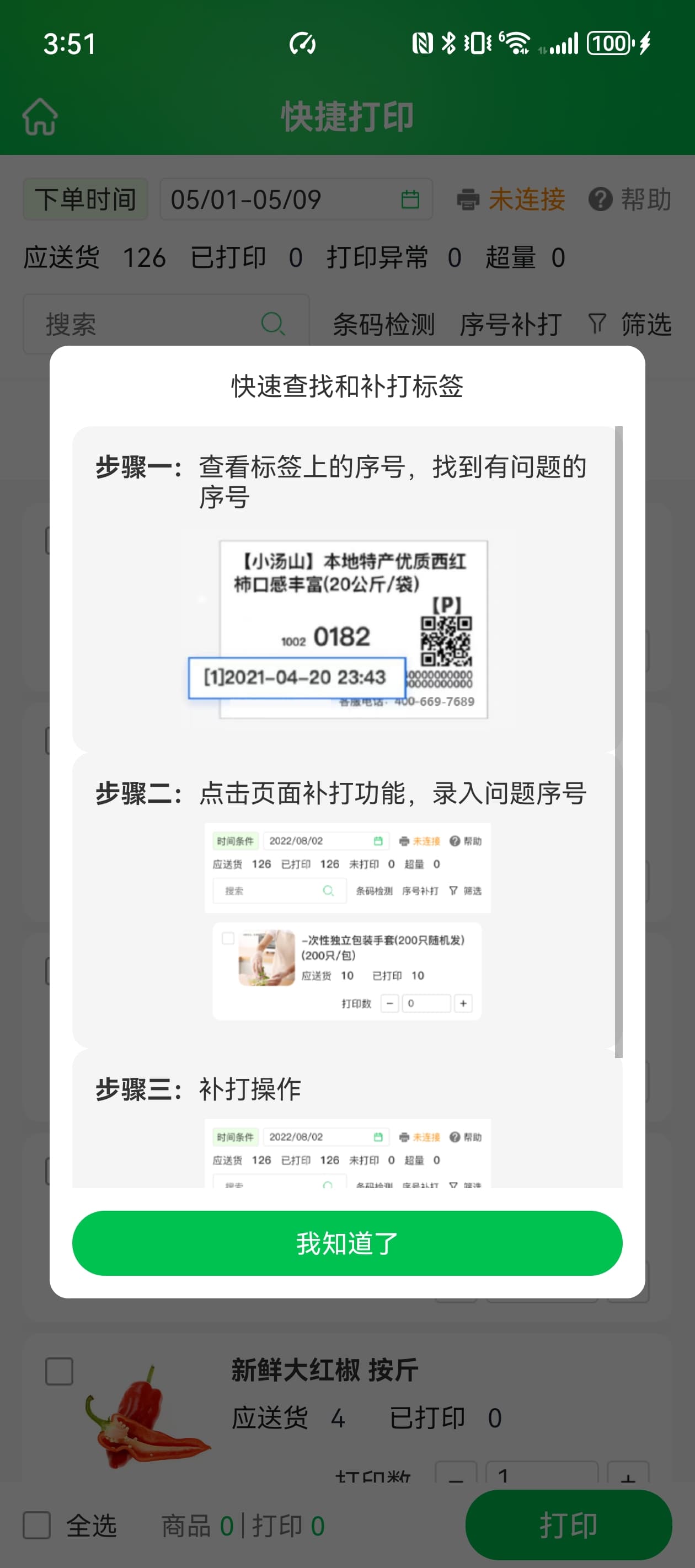 PDA 快速补打标签