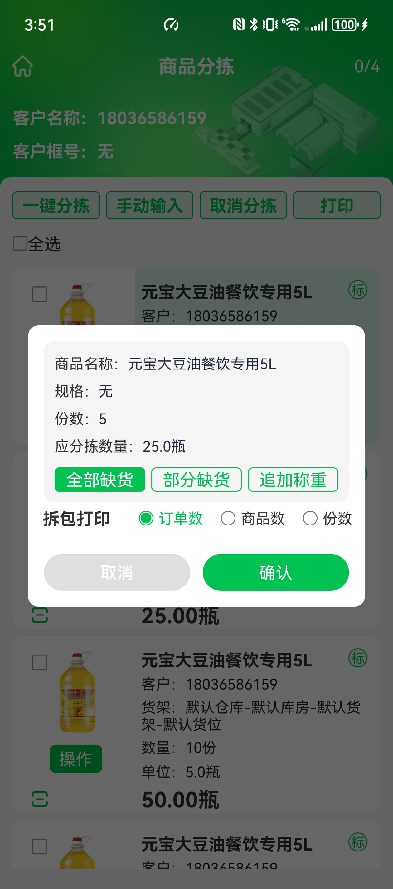 PDA 分拣缺货处理