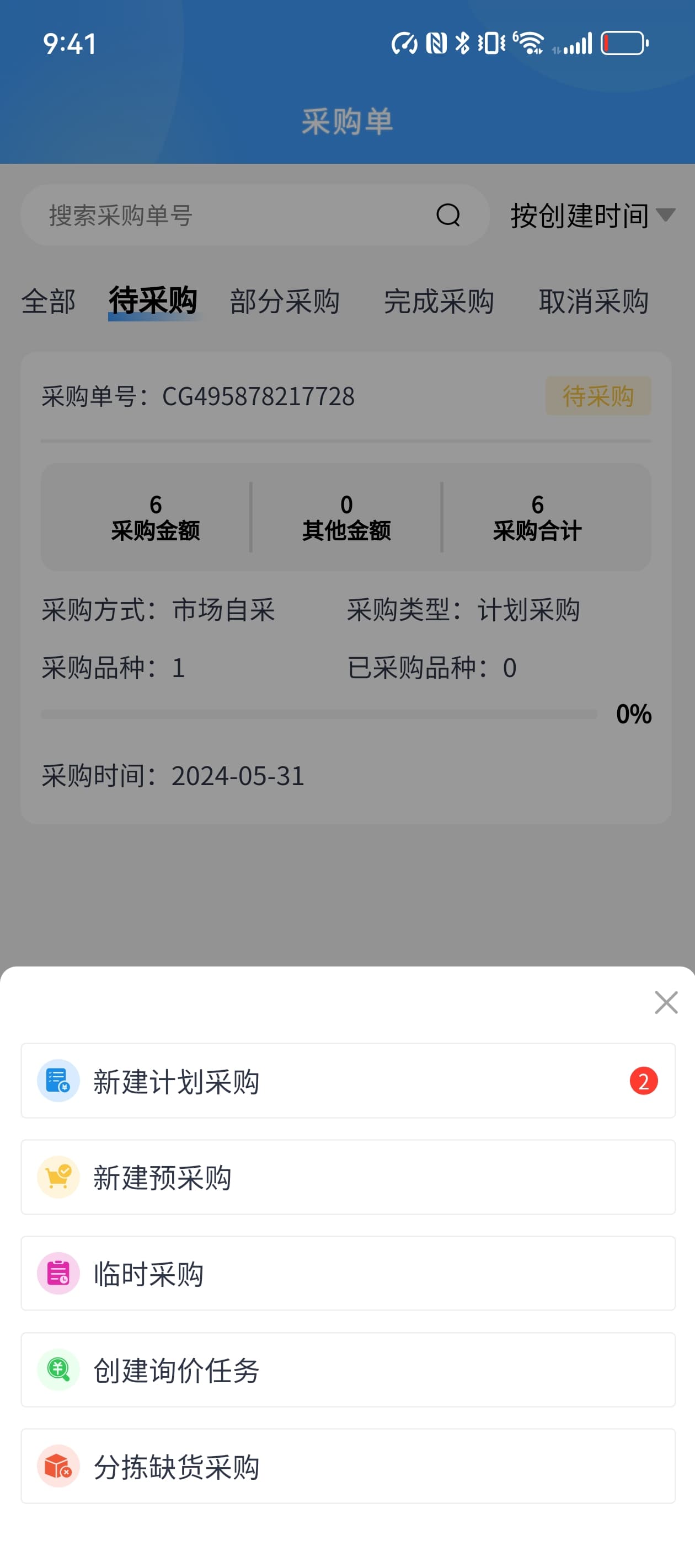 采购类型创建入口