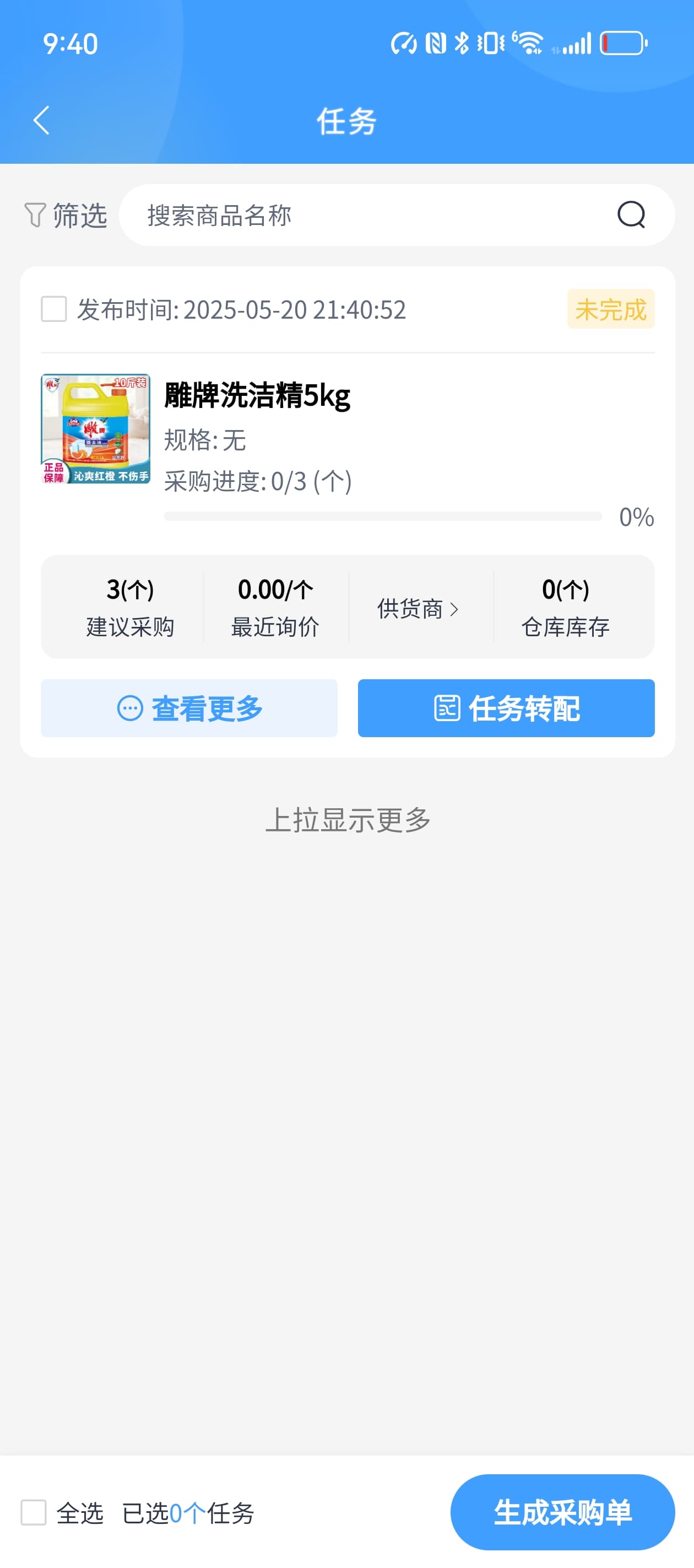 采购任务执行与转配