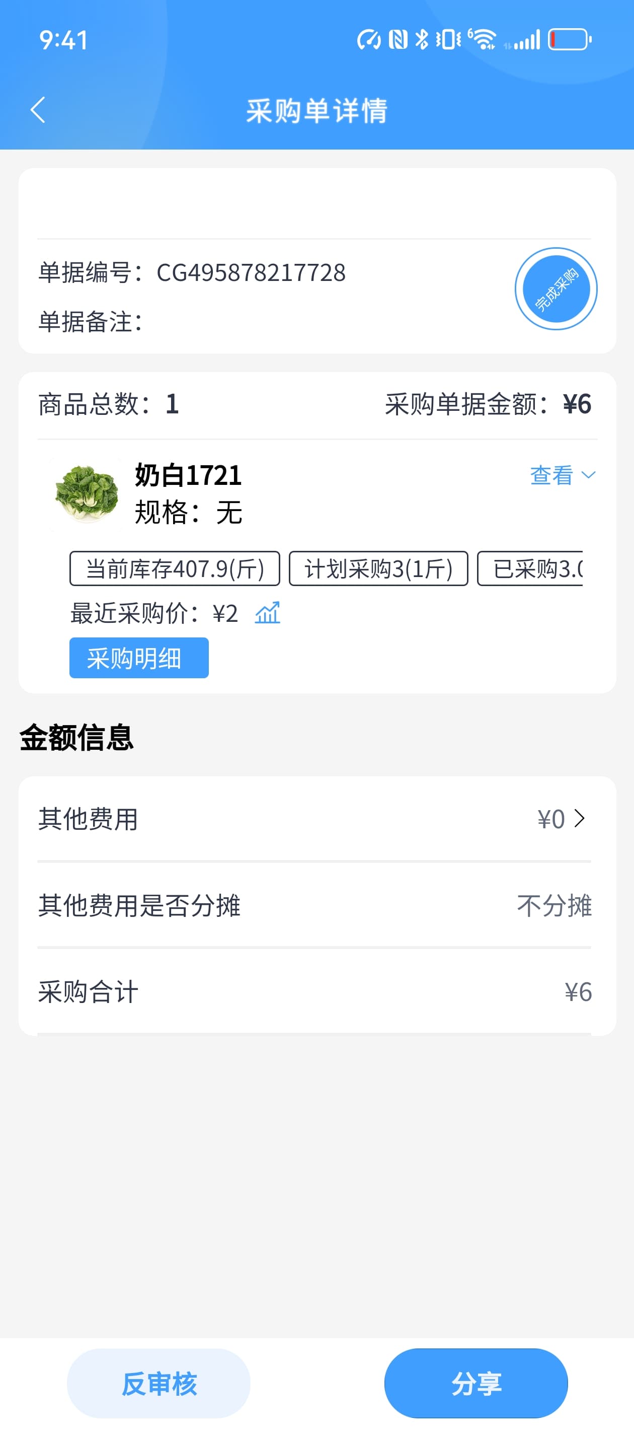 采购单详情与金额审核