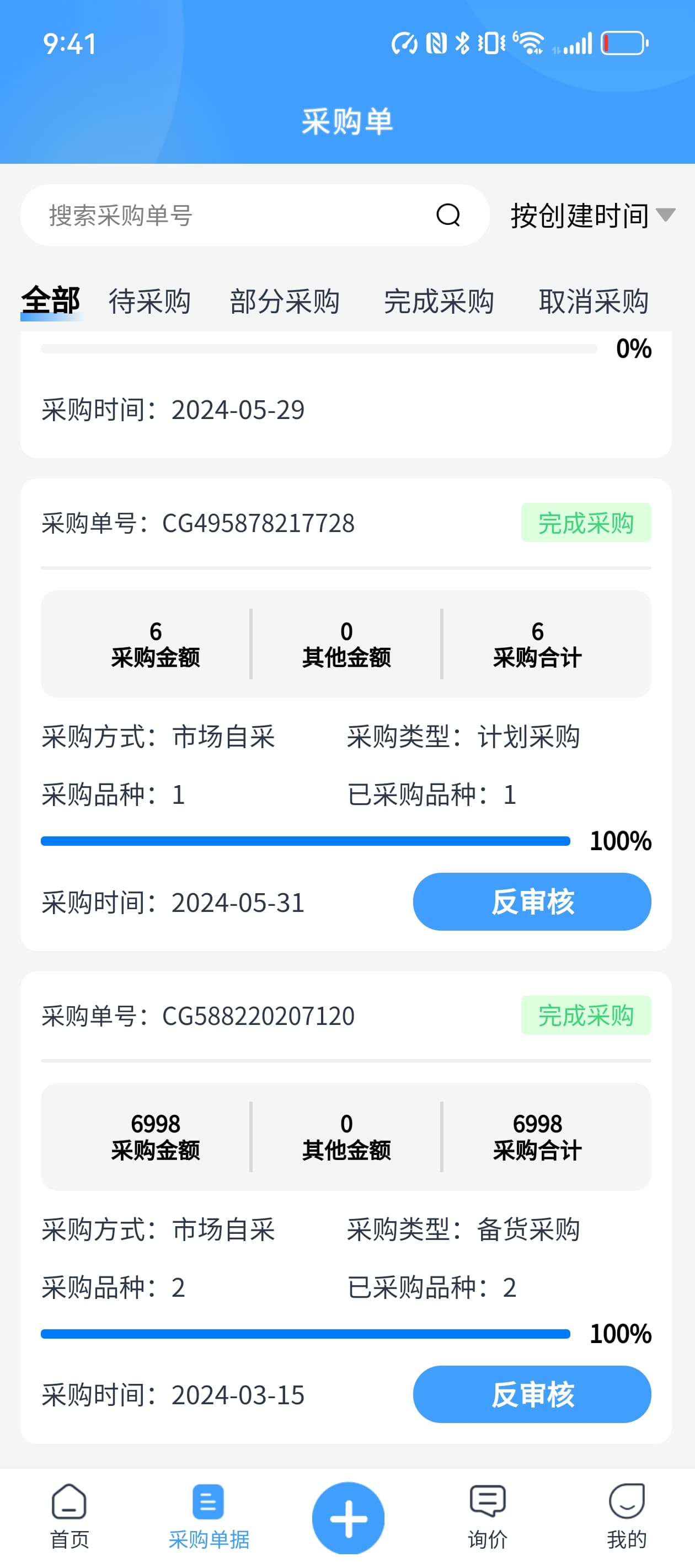 采购订单进度列表