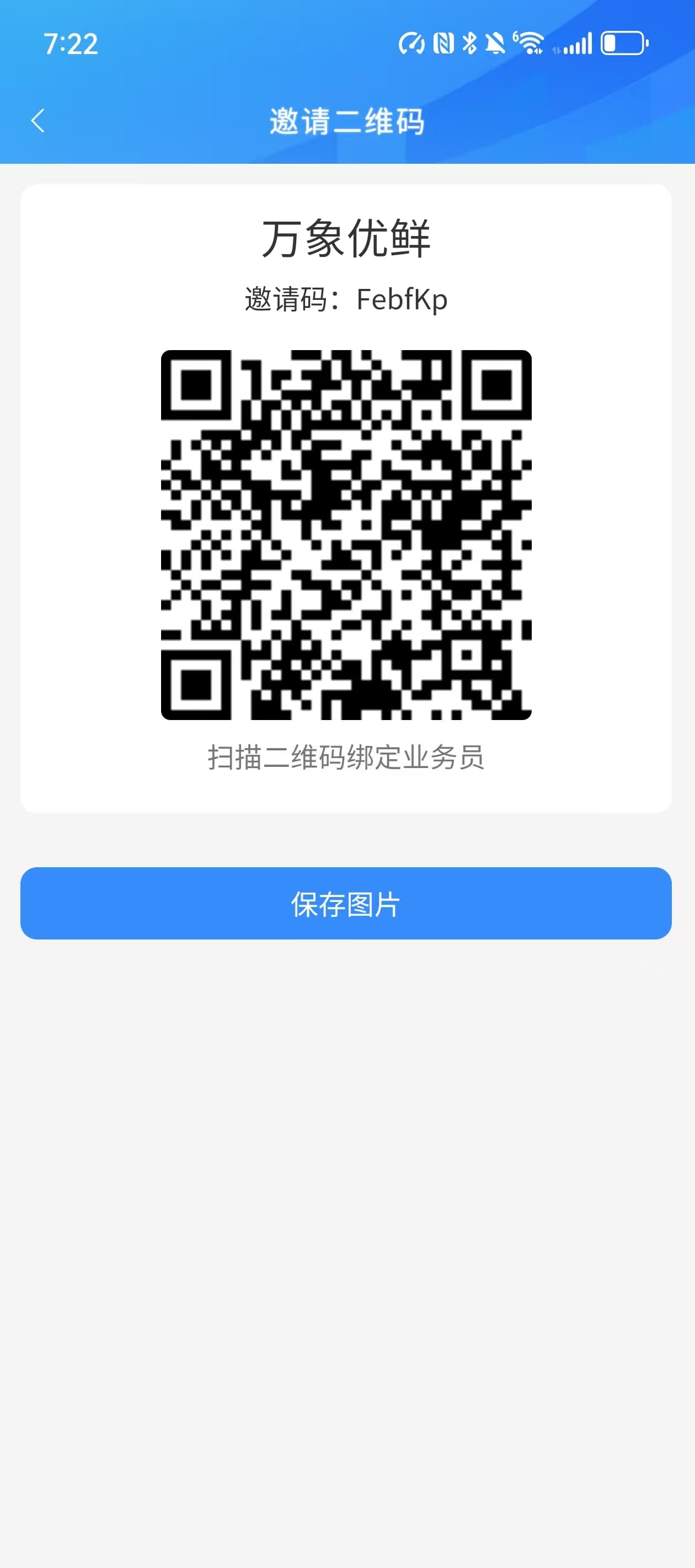商家扫码绑定业务员的邀请二维码