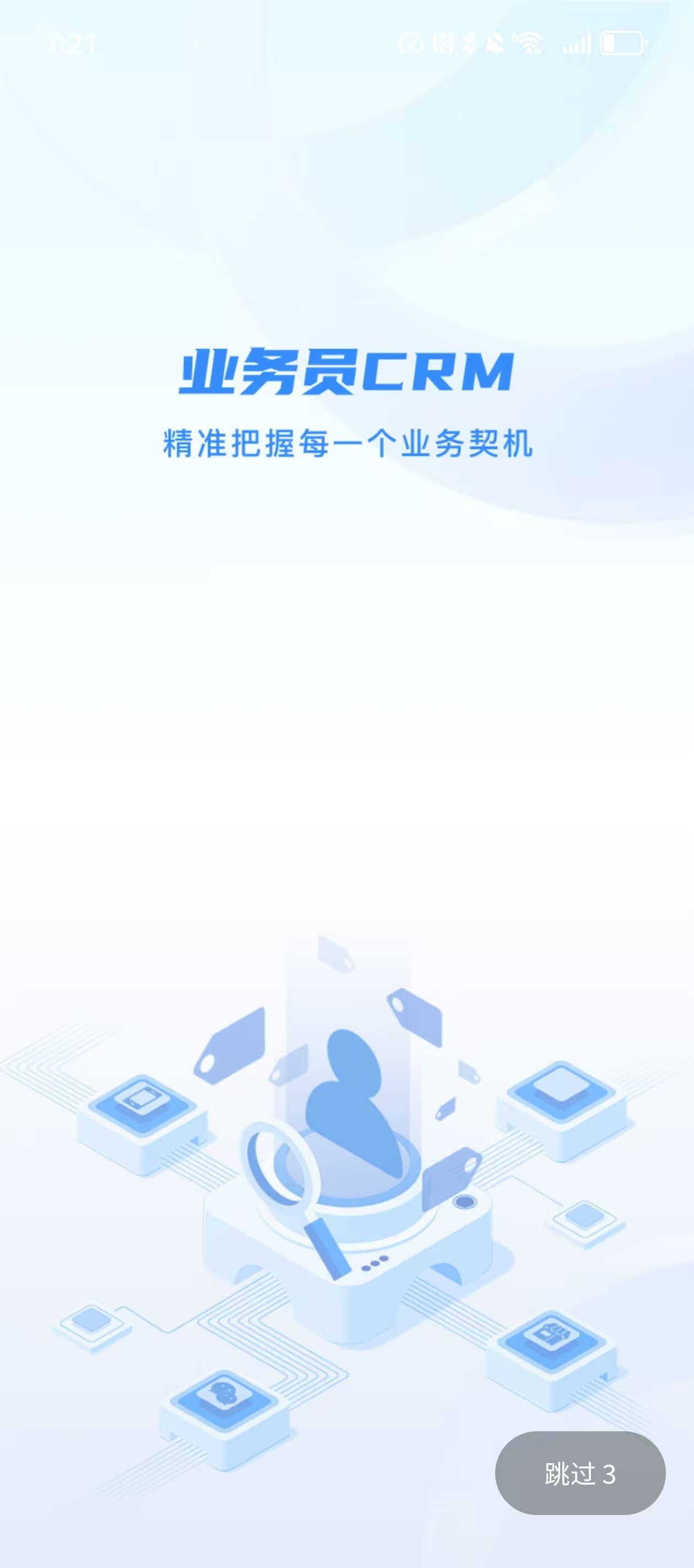 业务员CRM产品启动画面