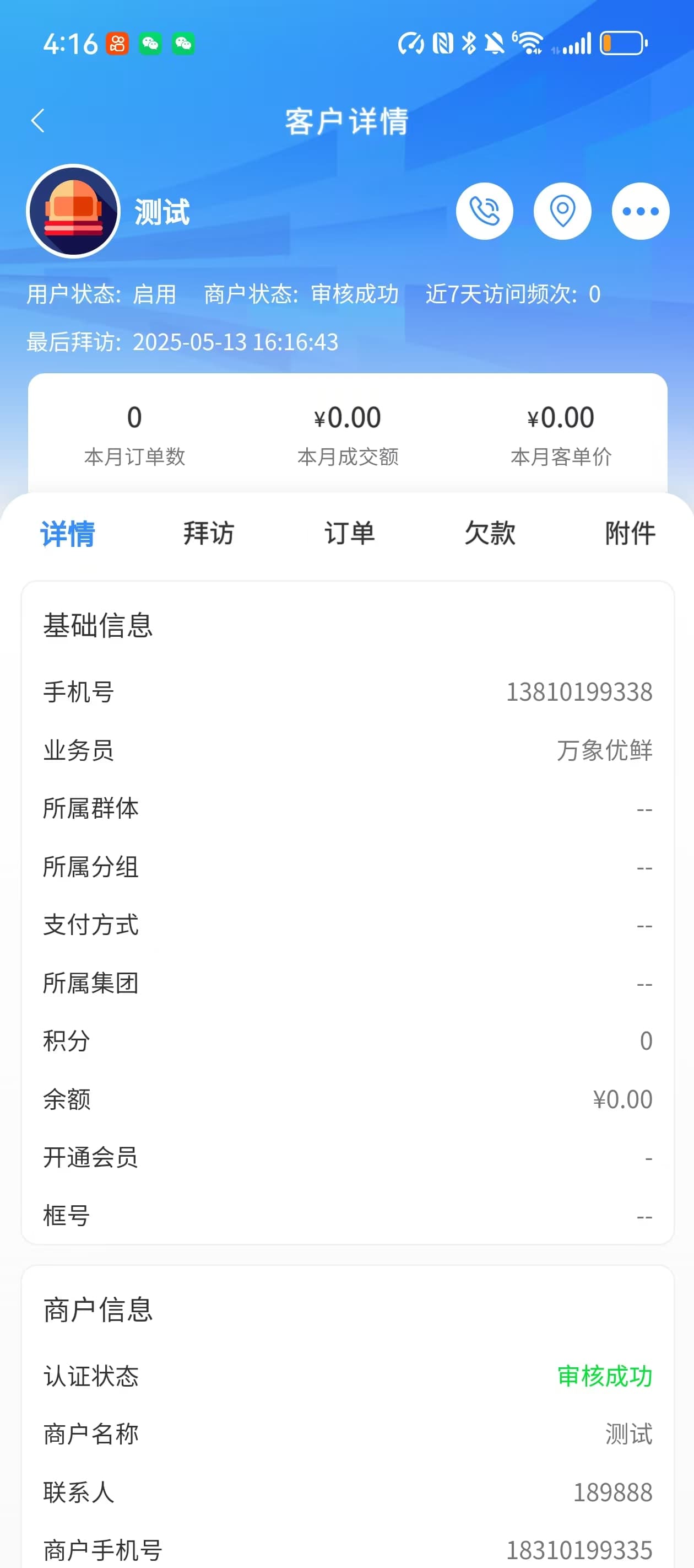 业务员CRM客户详情页面