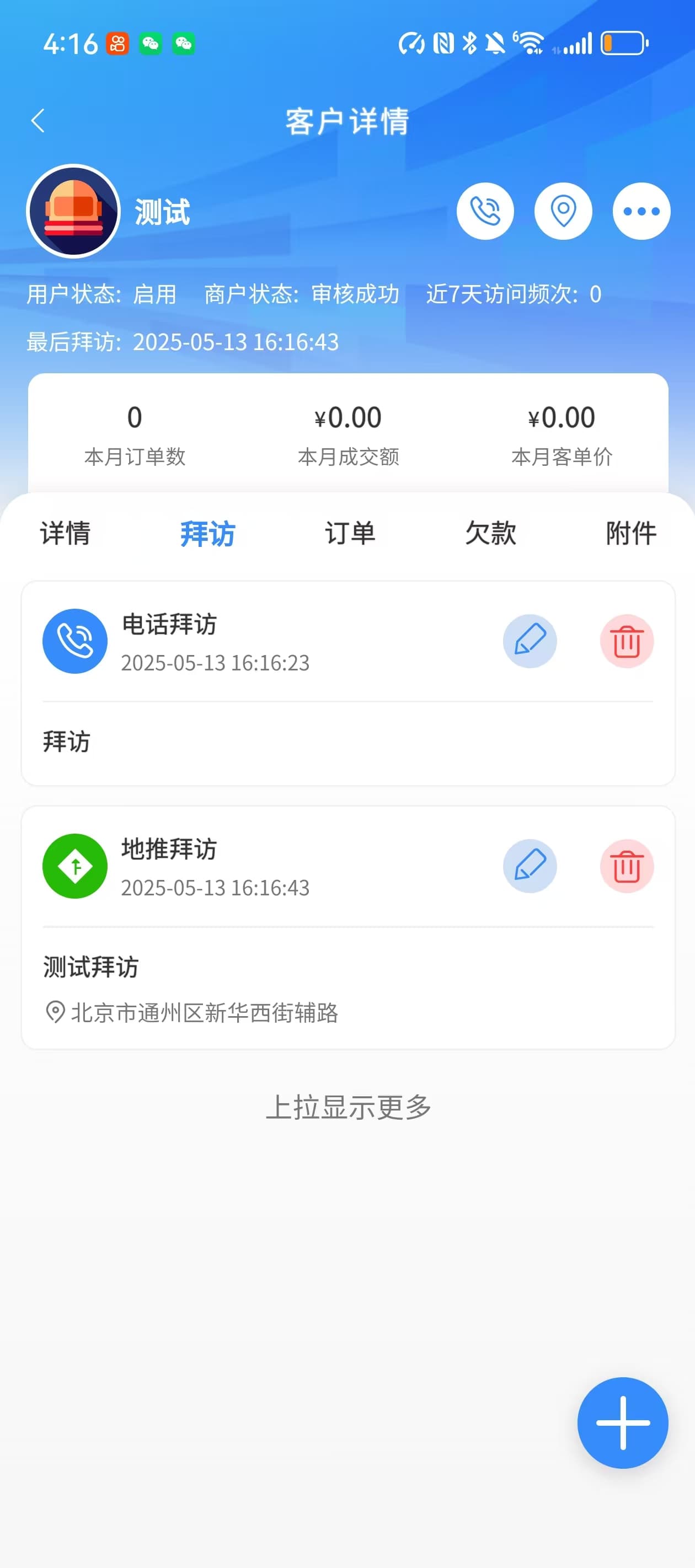 业务员CRM客户拜访历史