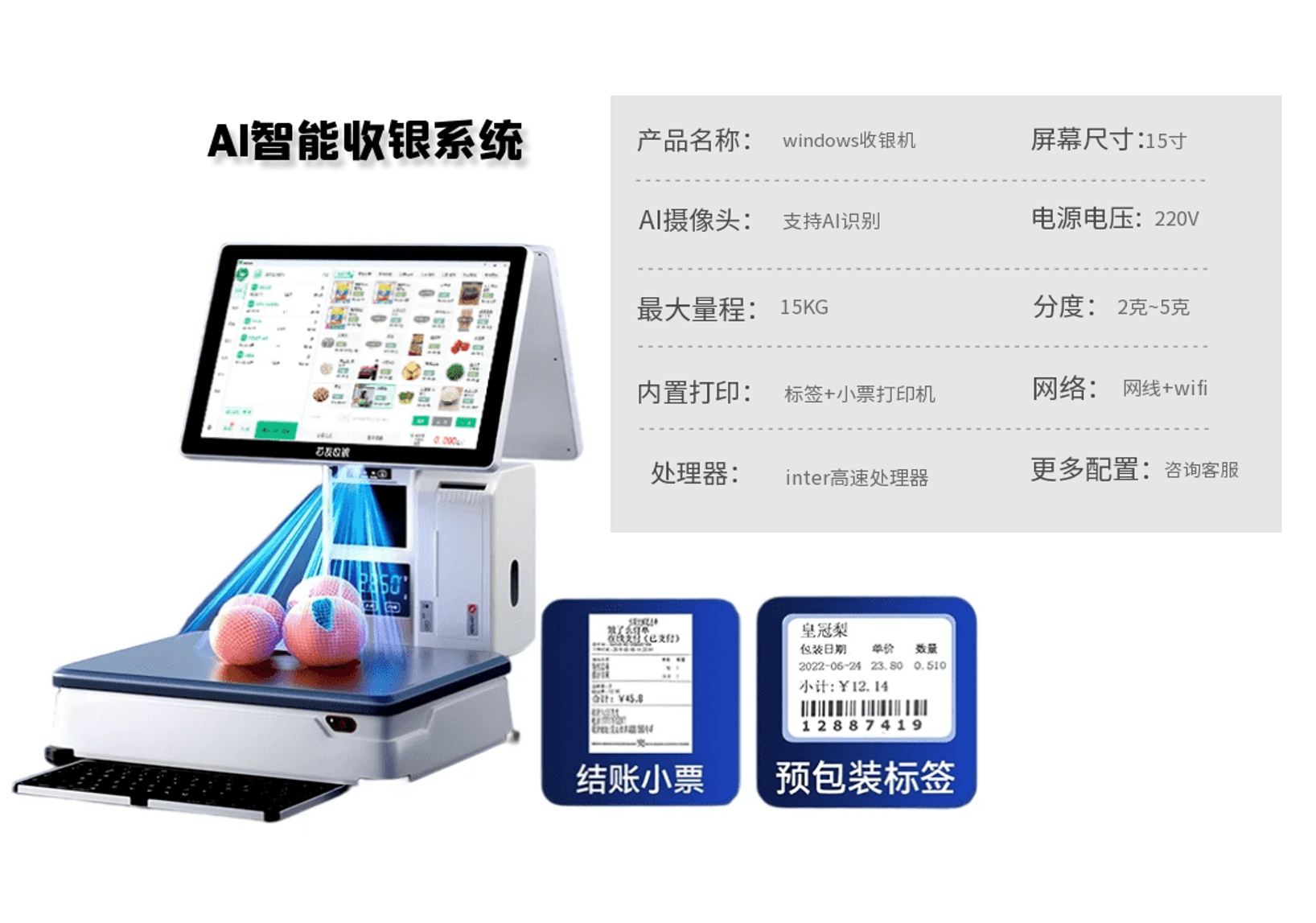 AI 智能收银设备参考配置