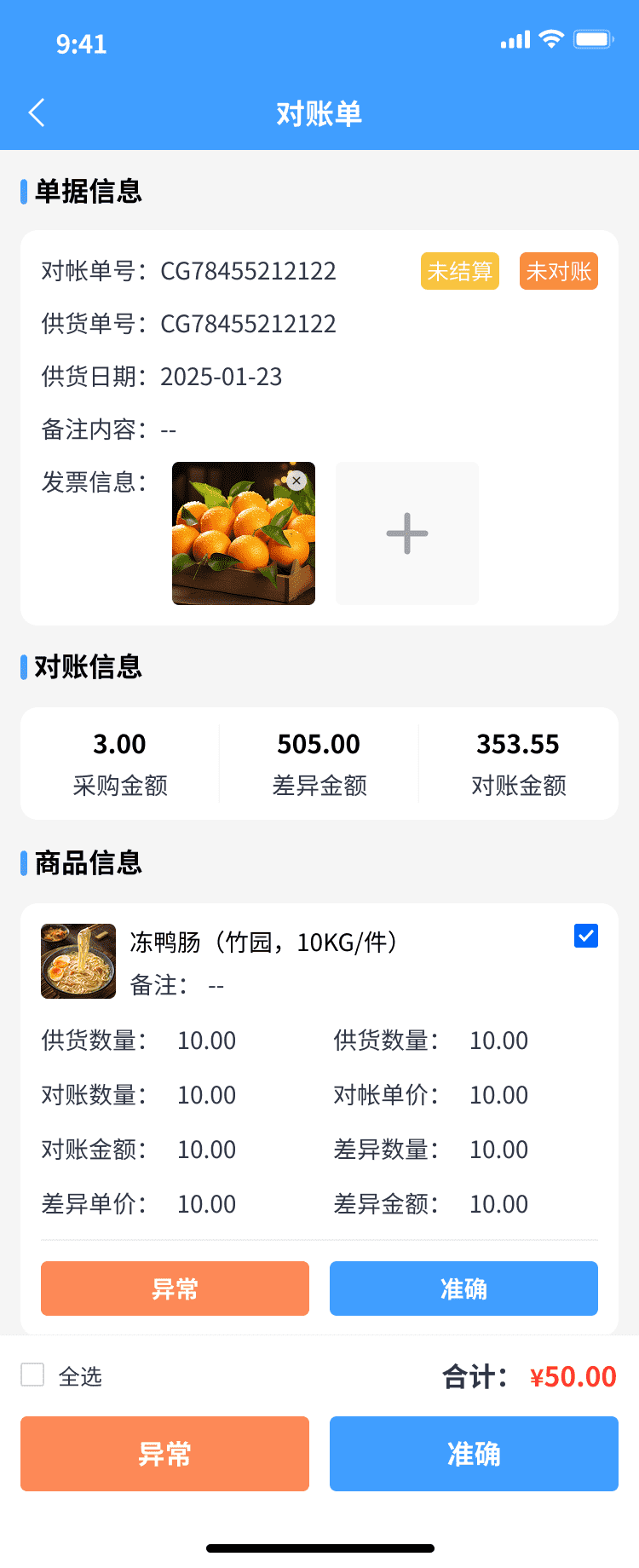 供货商对账单详情
