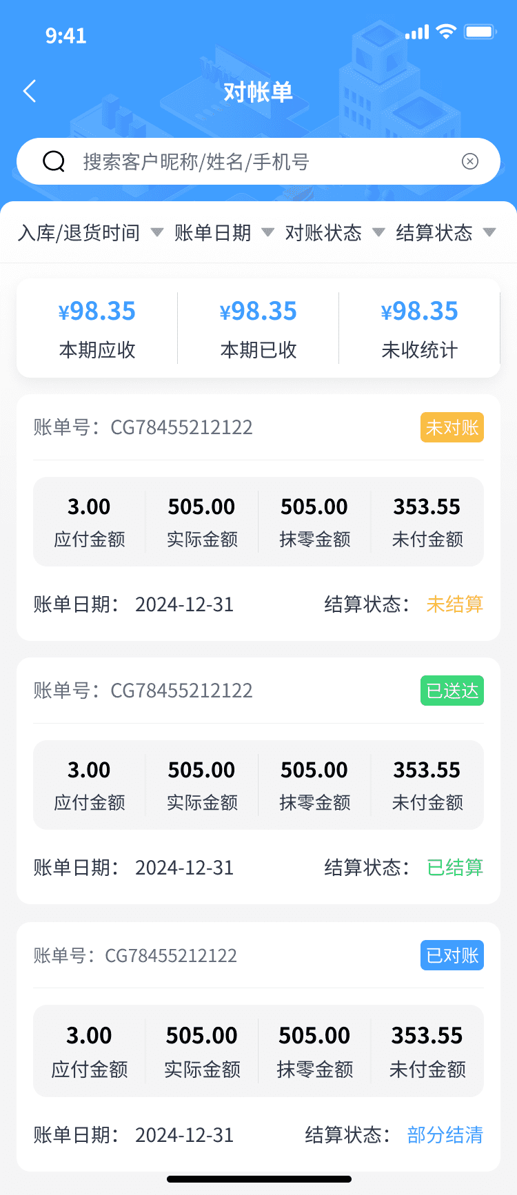 供货商对账单列表