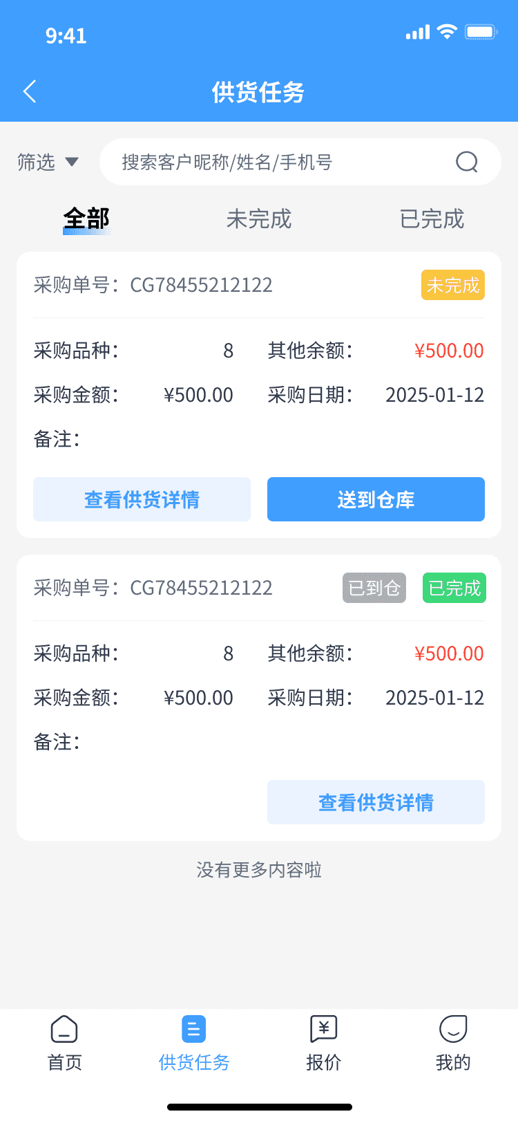 供货任务列表