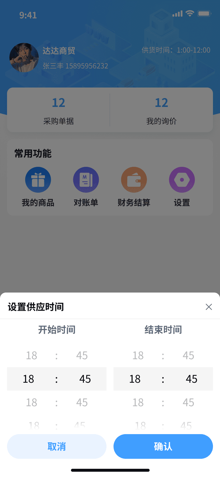 供货时间设置