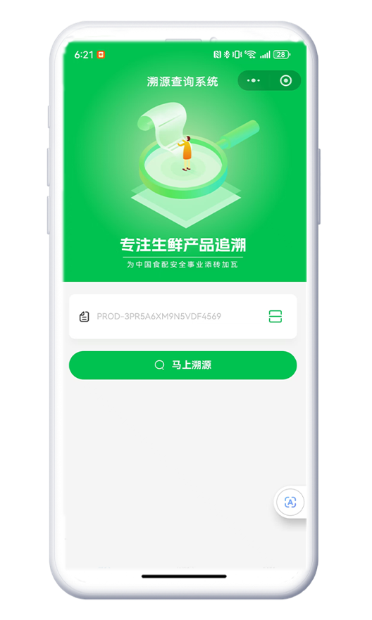 消费者溯源查询系统