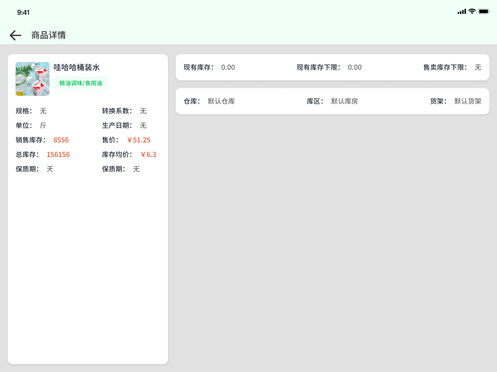 商品库存详情