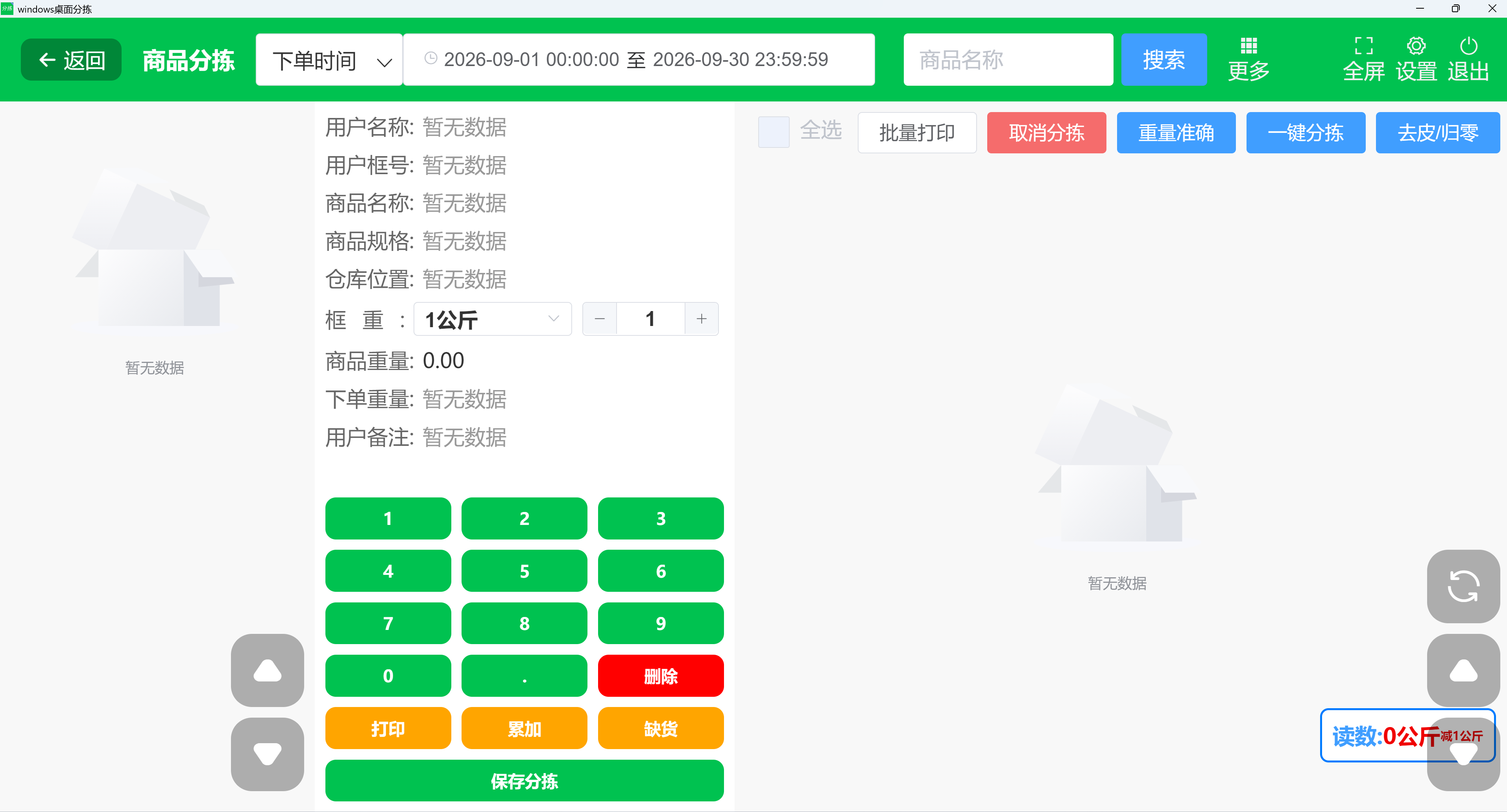 Windows 按商品分拣工作台