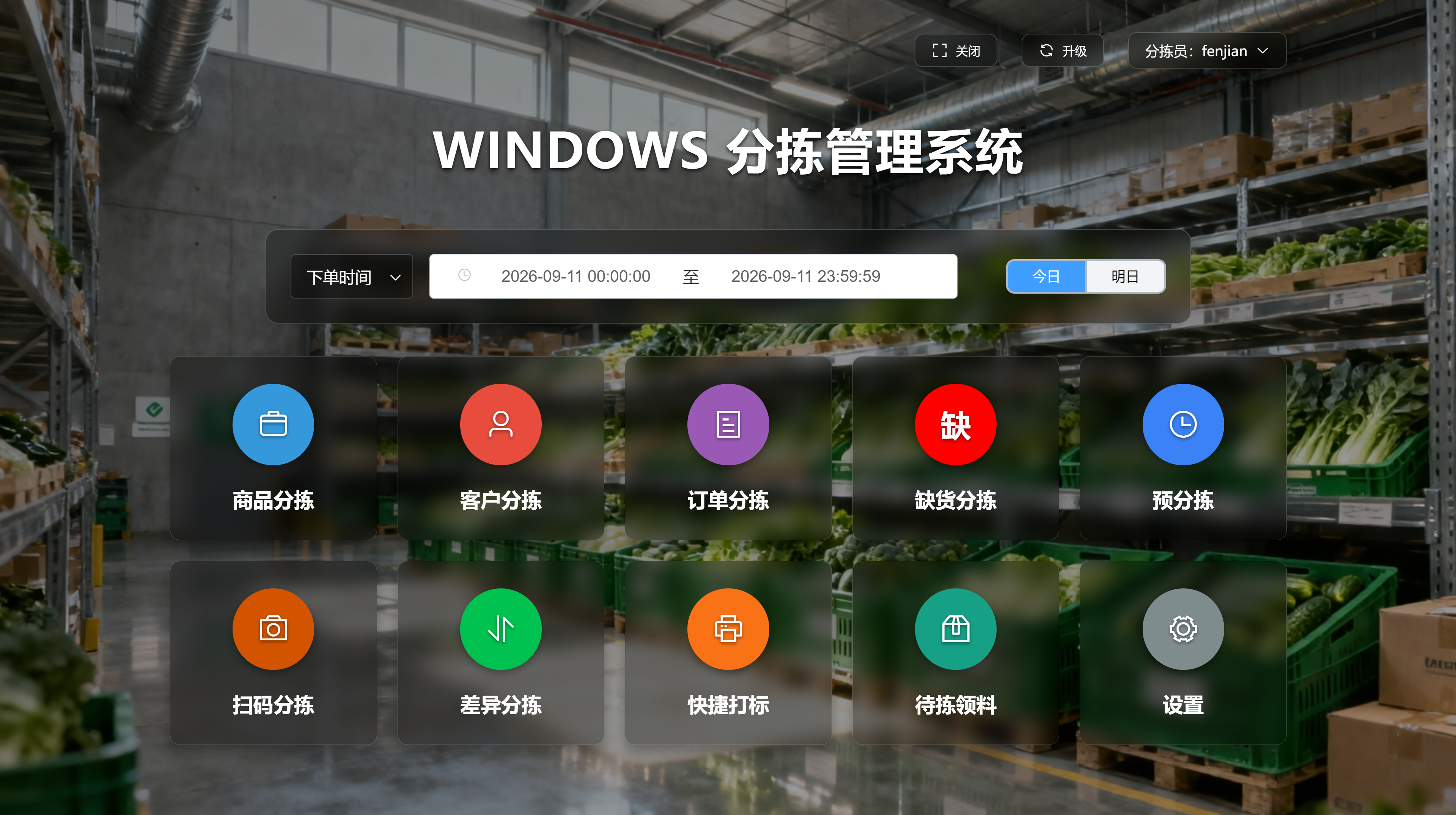 Windows 分拣管理系统工作台