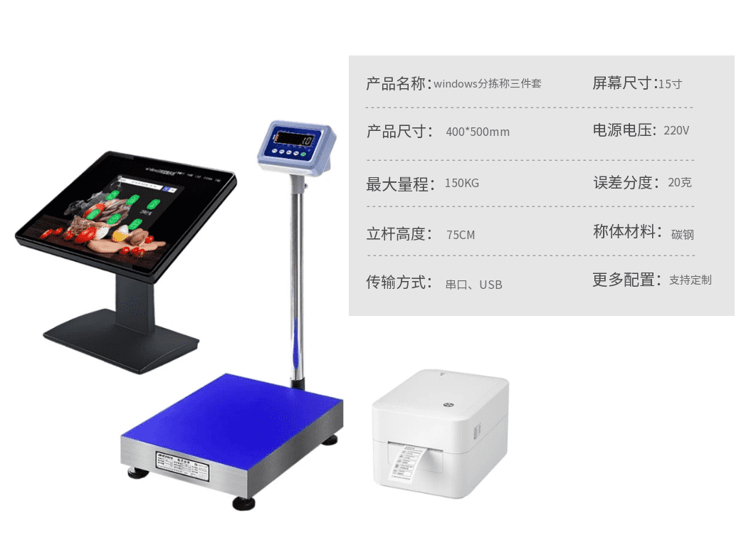 Windows 分拣电脑电子秤打印机组合